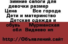 зимние сапоги для девочки размер 30 › Цена ­ 800 - Все города Дети и материнство » Детская одежда и обувь   . Мурманская обл.,Видяево нп